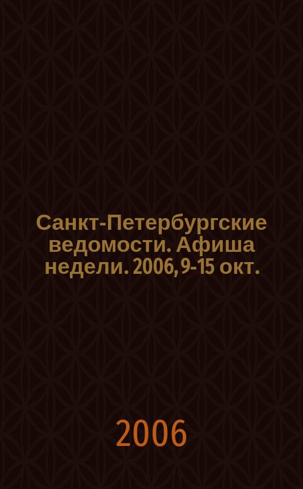 Санкт-Петербургские ведомости. Афиша недели. 2006, 9-15 окт.