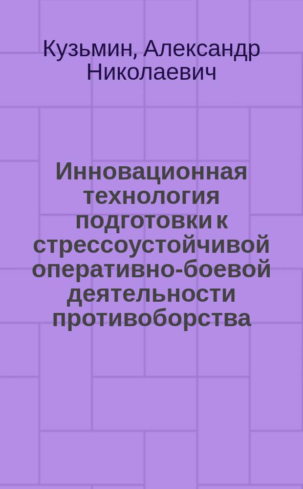 Инновационная технология подготовки к стрессоустойчивой оперативно-боевой деятельности противоборства : монография