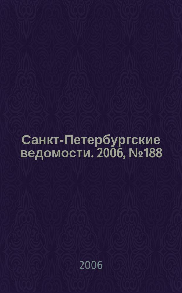 Санкт-Петербургские ведомости. 2006, № 188(3735) (9 окт.)