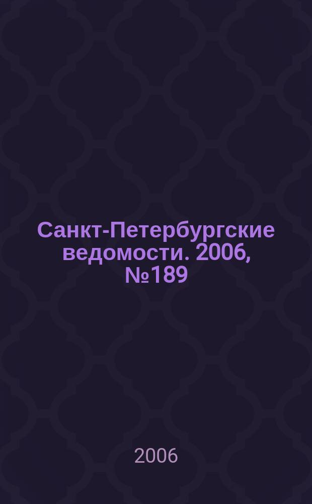 Санкт-Петербургские ведомости. 2006, № 189(3736) (10 окт.)