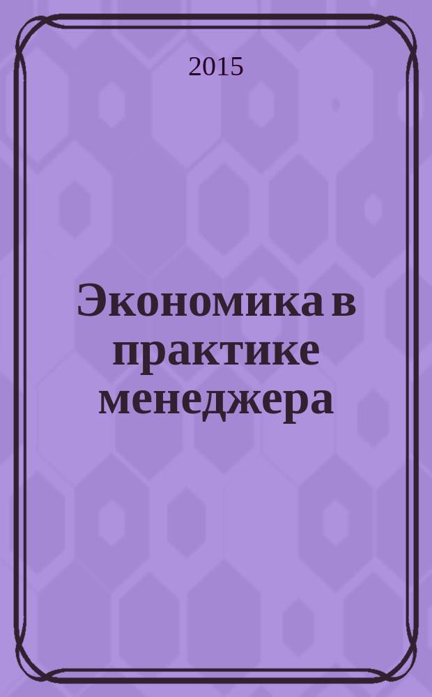 Экономика в практике менеджера : RE5 [учебное пособие]. Кн. 2 : Макроэкономика