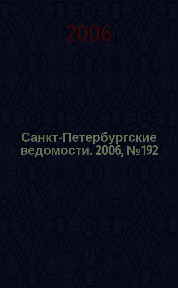 Санкт-Петербургские ведомости. 2006, № 192(3739) (13 окт.)