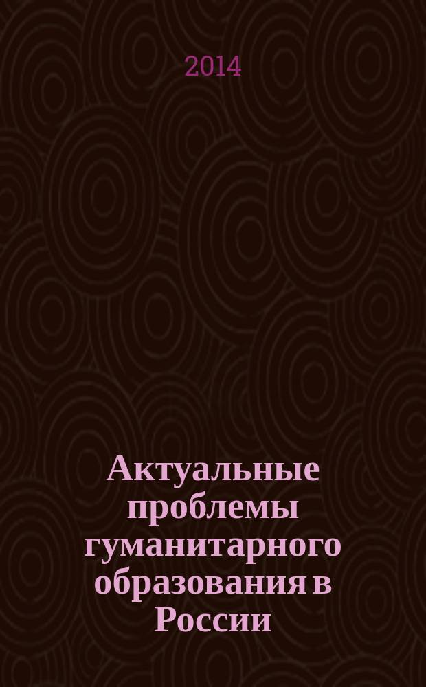 Актуальные проблемы гуманитарного образования в России : материалы III Всероссийской научно-практической конференции, 26 февраля 2014 года, г. Сибай