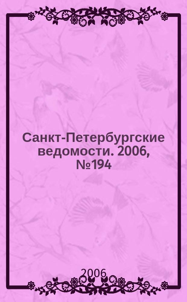 Санкт-Петербургские ведомости. 2006, № 194(3741) (17 окт.)