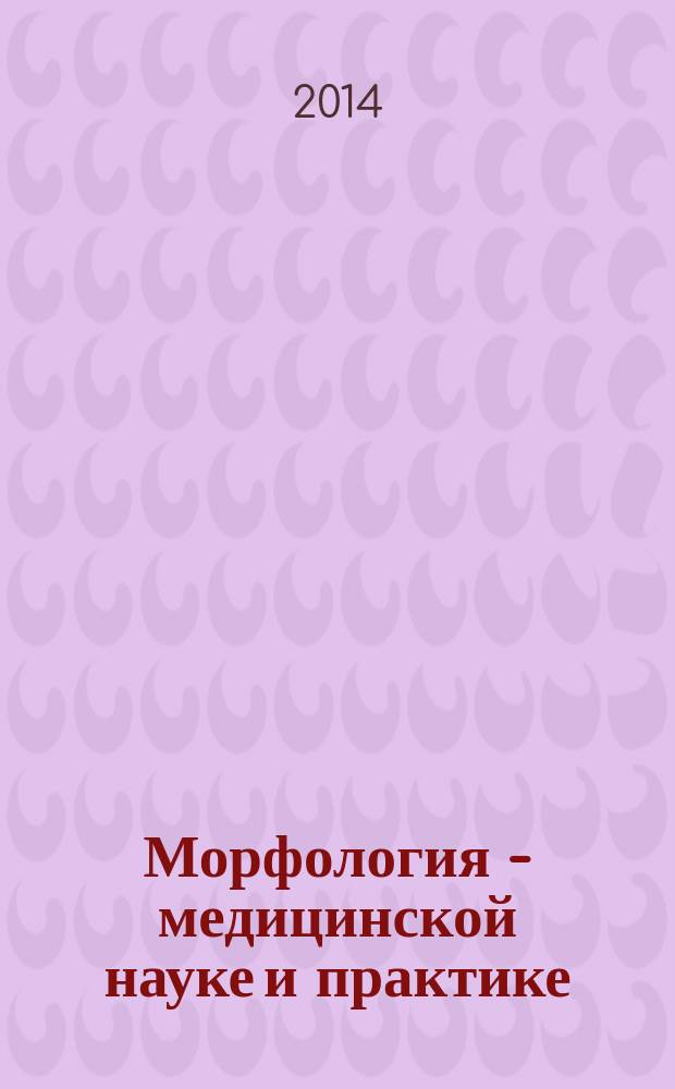 Морфология - медицинской науке и практике : сборник трудов научно-практической конференции с международным участием, посвященной 85-летию со дня рождения заслуженного деятеля науки Республики Беларусь, лауреата Государственной премии Республики Беларусь, профессора, доктора медицинских наук Петра Иосифовича Лобко, 23-24 октября 2014 г., Минск