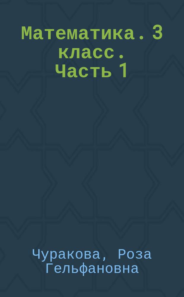 Математика. 3 класс. Часть 1 : поурочное планирование методов и приемов индивидуального подхода к учащимся в условиях формирования УУД