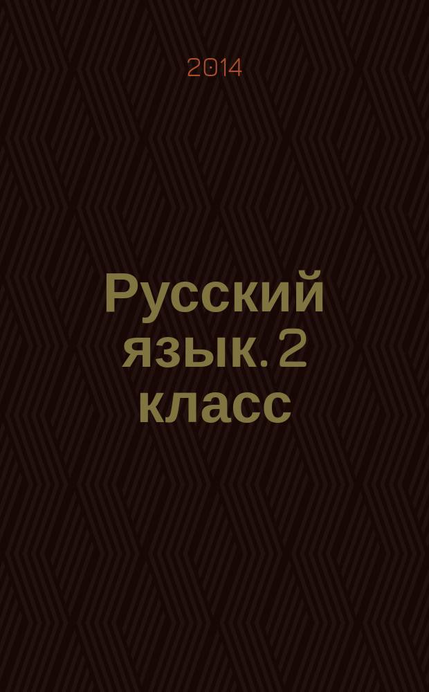 Русский язык. 2 класс : тетрадь для проверочных работ