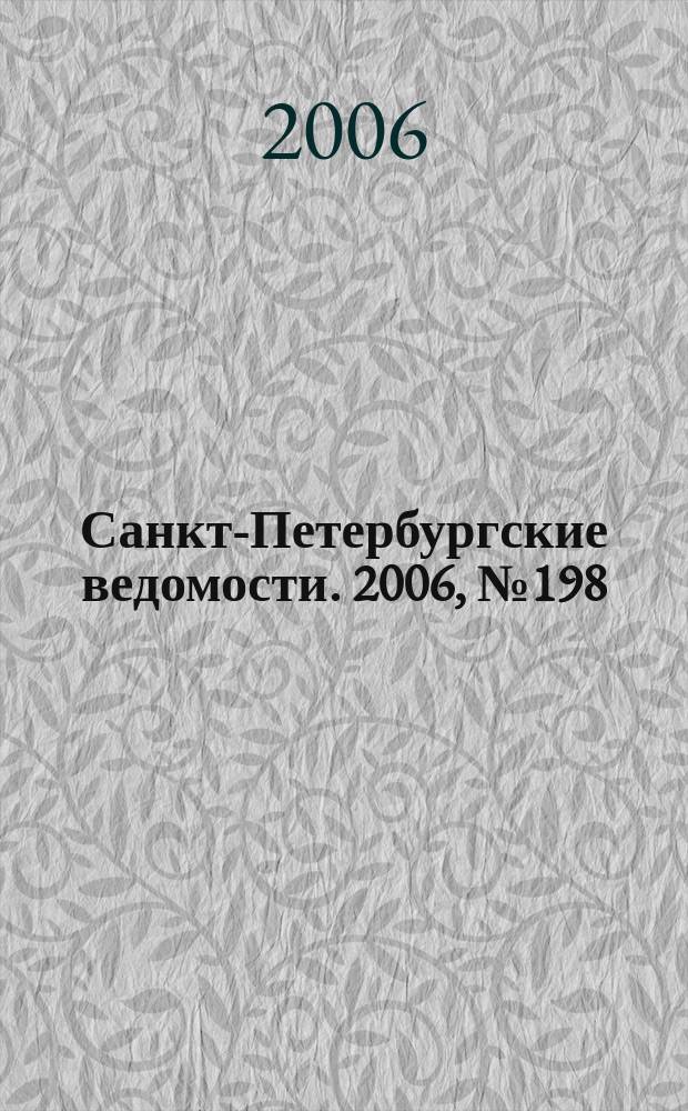 Санкт-Петербургские ведомости. 2006, № 198(3745) (23 окт.)