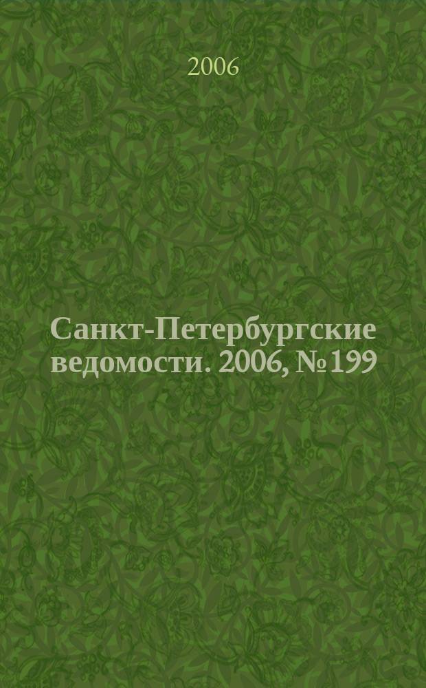 Санкт-Петербургские ведомости. 2006, № 199(3746) (24 окт.)