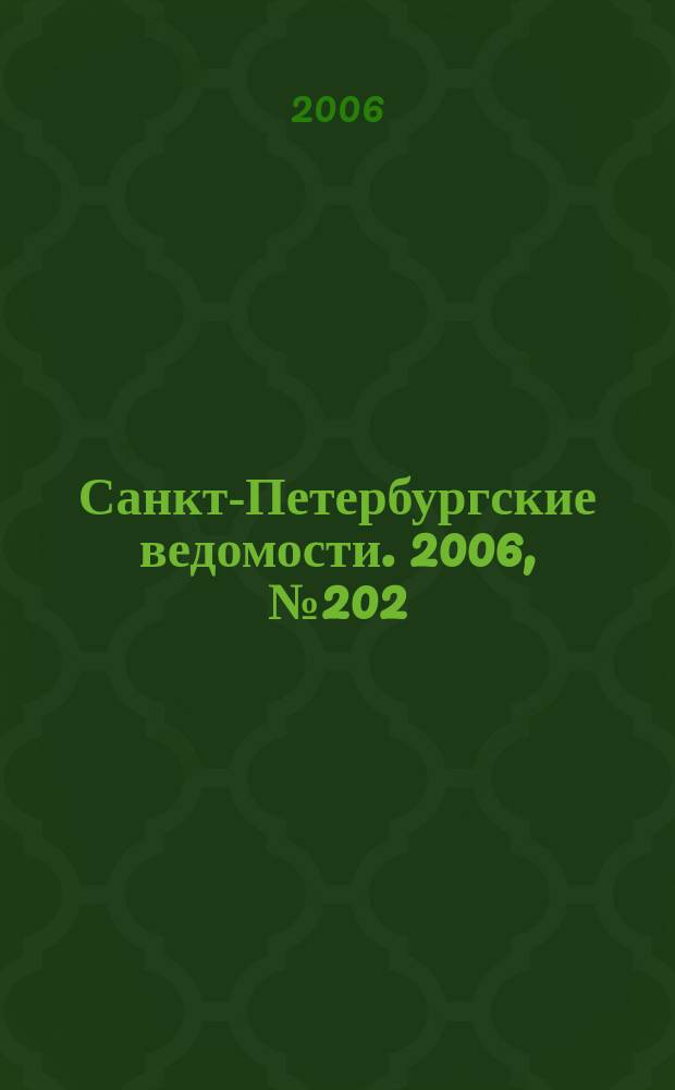 Санкт-Петербургские ведомости. 2006, № 202(3749) (27 окт.)