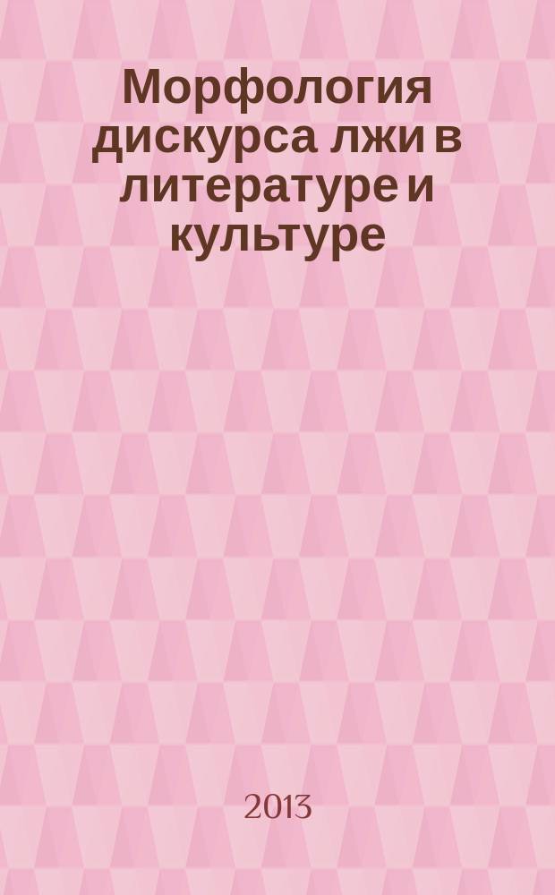 Морфология дискурса лжи в литературе и культуре : [материалы Всероссийской научной конференции (в рамках XII Филологических чтений), проходившей 20-21 октября 2011 года в Институте филологии, массовой информации и психологии Новосибирского государственного педагогического университета в 2 ч. Ч. 2 : Дискурс лжи в литературе: структурно-функциональные аспекты