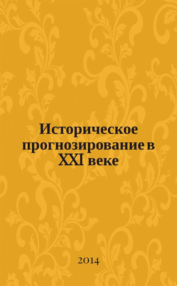Историческое прогнозирование в XXI веке: циклы Кондратьева, эволюционные циклы и перспективы мирового развития : В. И. Пантин, В. В. Лапкин