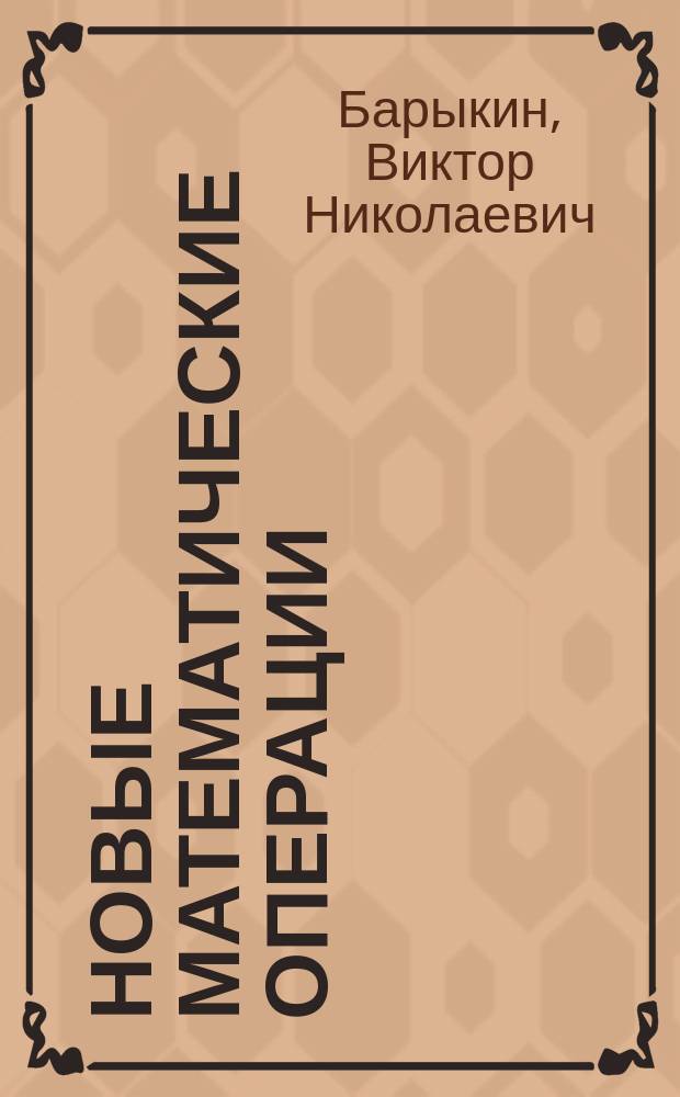 Новые математические операции