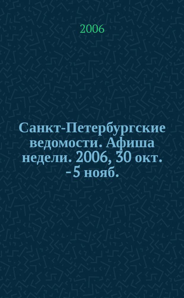 Санкт-Петербургские ведомости. Афиша недели. 2006, 30 окт. - 5 нояб.