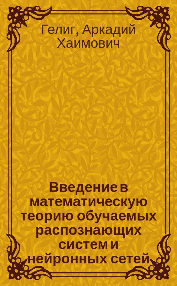 Введение в математическую теорию обучаемых распознающих систем и нейронных сетей : учебное пособие