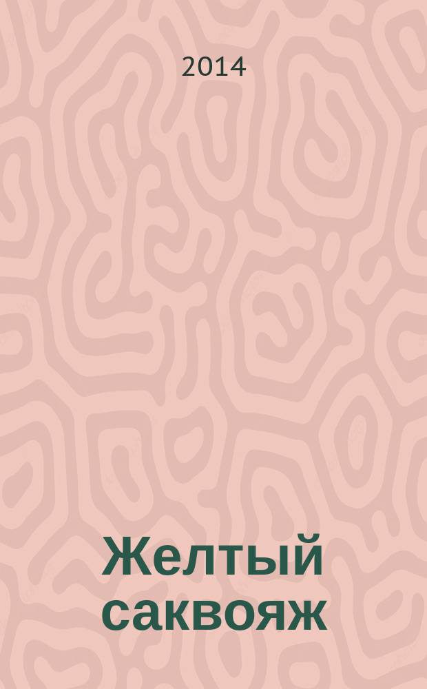 Желтый саквояж : роман