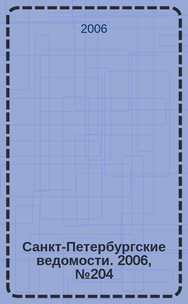 Санкт-Петербургские ведомости. 2006, № 204(3751) (31 окт.)