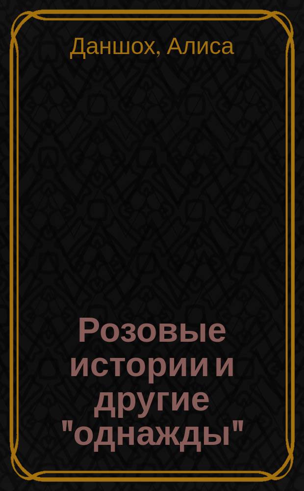 Розовые истории и другие "однажды"