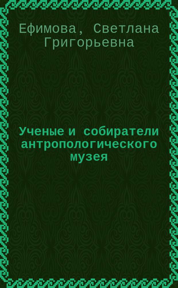 Ученые и собиратели антропологического музея