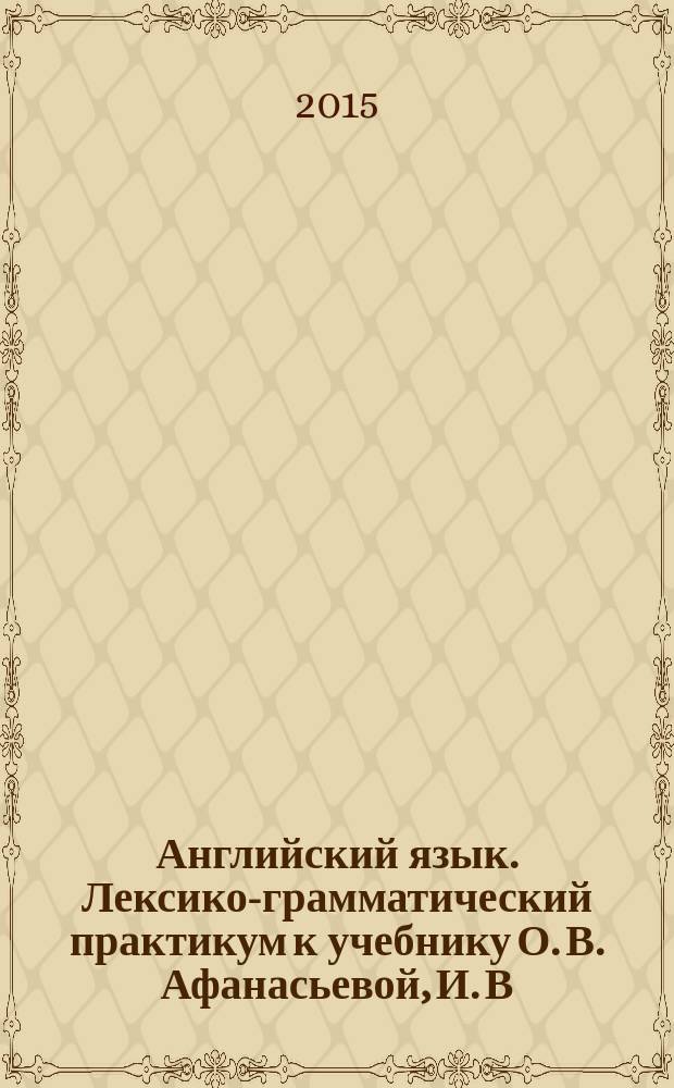 Английский язык. Лексико-грамматический практикум к учебнику О. В. Афанасьевой, И. В. Михеевой, К. М. Барановой : 6 класс : 6+