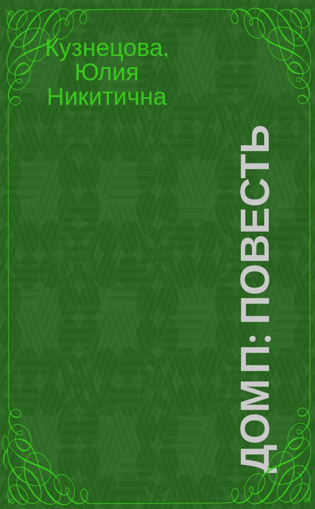 Дом П : повесть : для младшего и среднего школьного возраста
