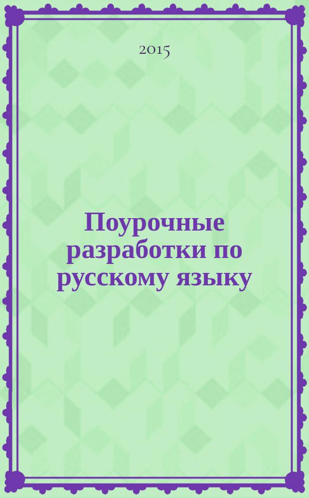 Поурочные разработки по русскому языку : к УМК В.П. Канакиной, В.Г. Горецкого ("Школа России") : 2 класс : учебно-методическое пособие