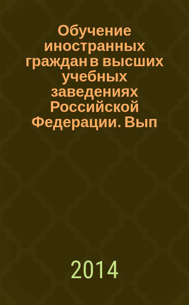 Обучение иностранных граждан в высших учебных заведениях Российской Федерации. Вып. 11