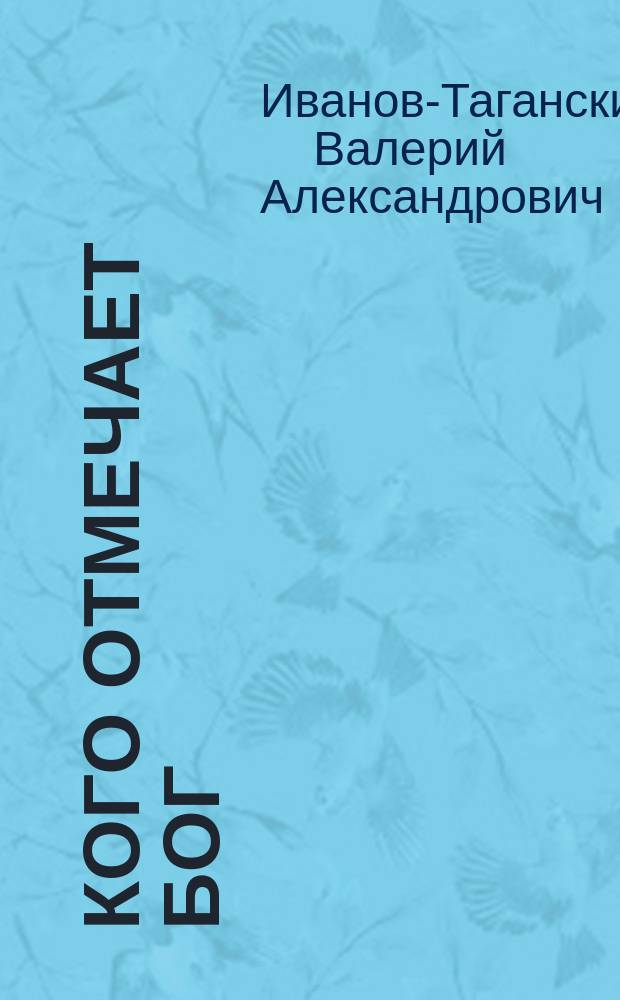 Кого отмечает Бог : сборник произведений