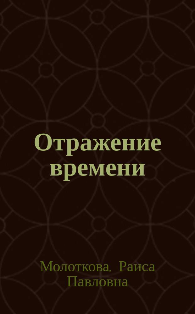 Отражение времени : воспоминания, размышления, рассказы