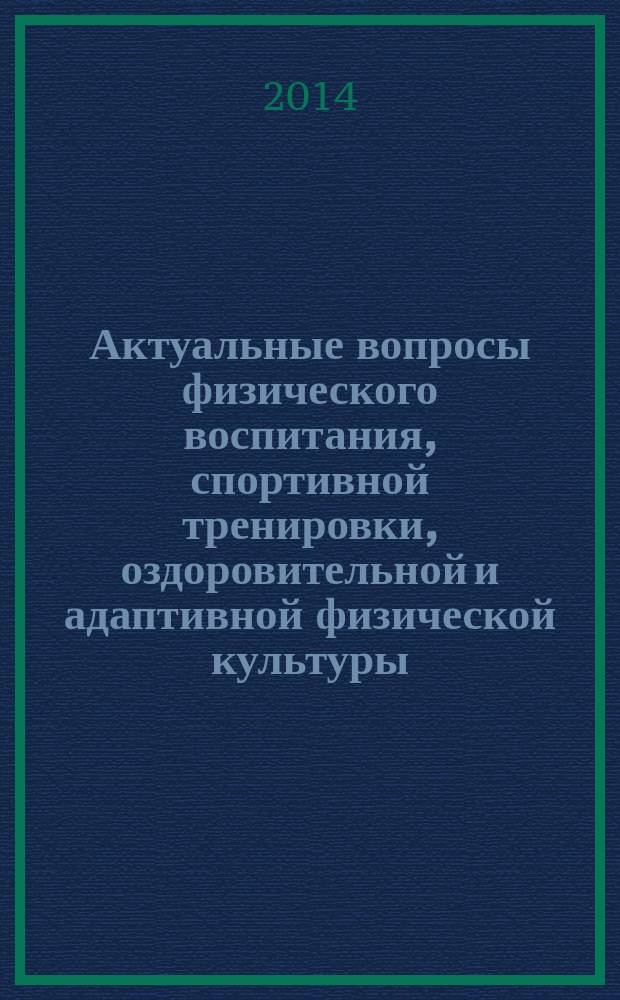 Актуальные вопросы физического воспитания, спортивной тренировки, оздоровительной и адаптивной физической культуры : материалы региональной научно-практической конференции, посвященной памяти доктора педагогических наук, профессора, академика МАНПО Николая Калиновича Шамаева, Якутск, Северо-Восточный федеральный университет им. М.К. Аммосова, 18 апреля, 2013 г