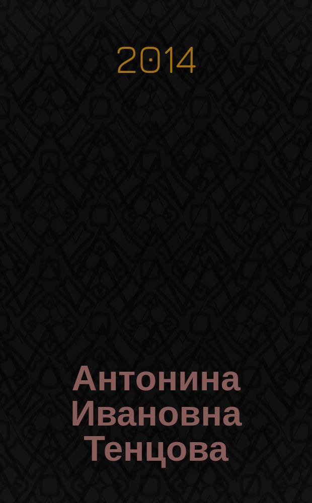 Антонина Ивановна Тенцова : эпоха в фармации : сборник статей