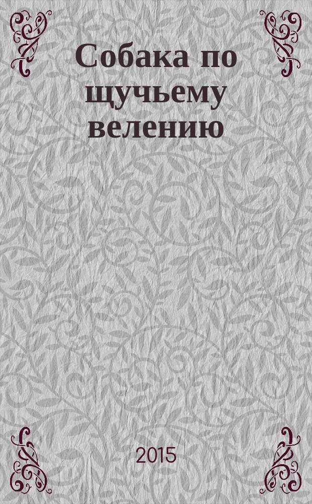 Собака по щучьему велению : повесть : для младшего школьного возраста