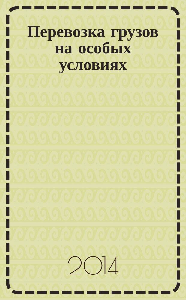 Перевозка грузов на особых условиях : учебное пособие : для студентов, обучающихся по специальности 190401 "Эксплуатация железных дорог" и бакалавров по направлению 080200 "Менеджмент", профиль "Логистика"