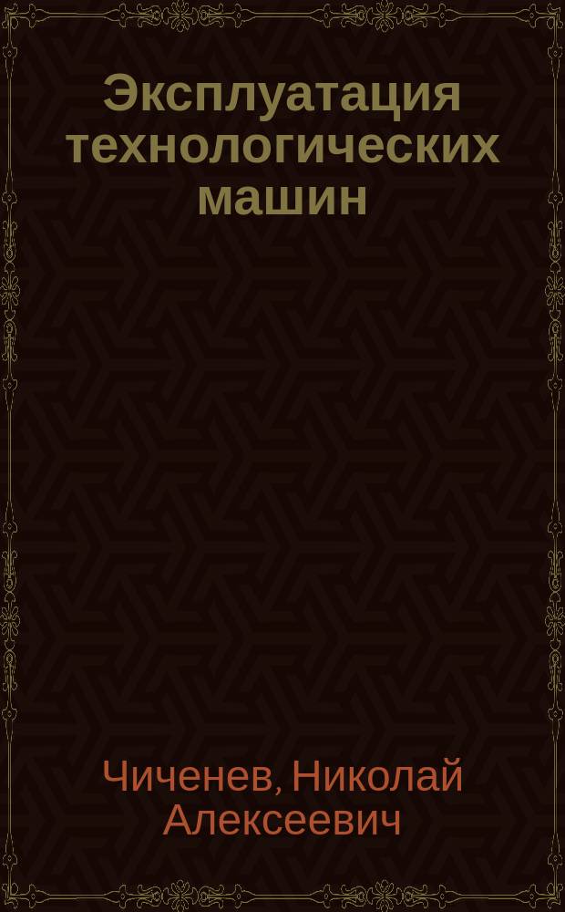 Эксплуатация технологических машин : учебник для студентов высших учебных заведений, обучающихся по специальности 150404-Металлургические машины и оборудование