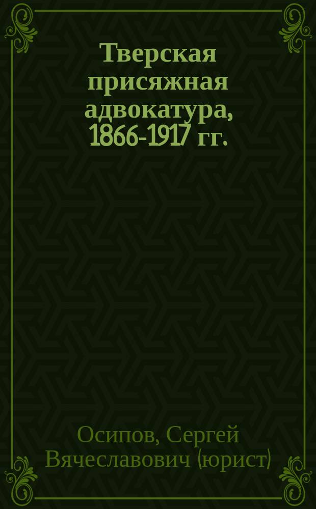 Тверская присяжная адвокатура, 1866-1917 гг.
