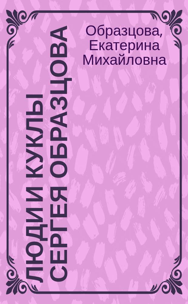 Люди и куклы Сергея Образцова