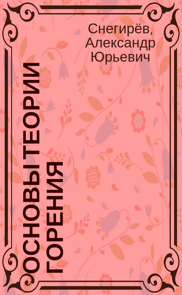Основы теории горения : учебник для студентов высших учебных заведений, обучающихся по направлению подготовки магистров "Техническая физика" и "Прикладная механика"