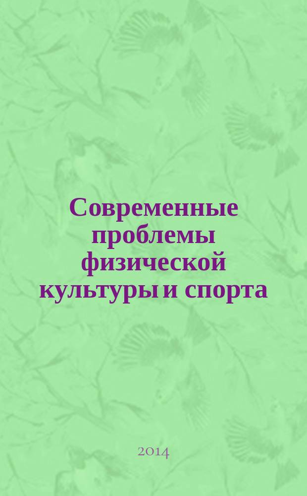 Современные проблемы физической культуры и спорта : материалы вузовской научно-практической конференции школьников, студентов, магистрантов, аспирантов, с. Чурапча, Чурапчинский государственный институт физической культуры и спорта, 27 февраля 2014 г