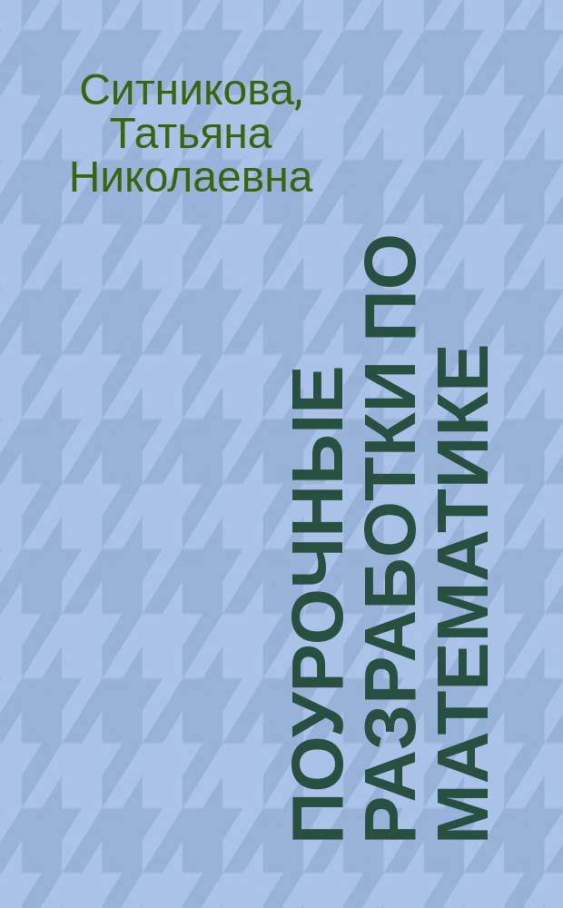 Поурочные разработки по математике : к УМК М. И. Моро и др. ("Школа России") : 1 класс