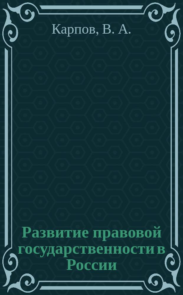 Развитие правовой государственности в России