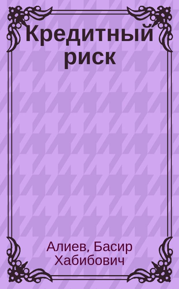 Кредитный риск: теория и практика оценки и прогнозирования