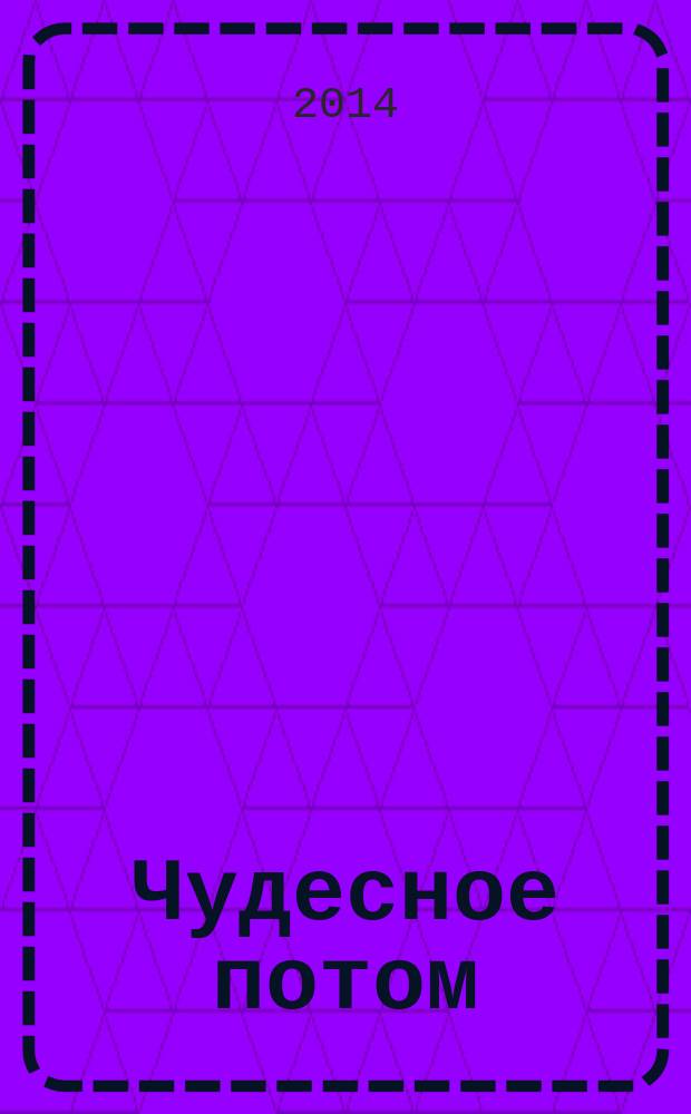 Чудесное потом