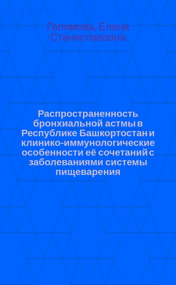 Распространенность бронхиальной астмы в Республике Башкортостан и клинико-иммунологические особенности её сочетаний с заболеваниями системы пищеварения : автореферат диссертации на соискание ученой степени доктора медицинских наук : специальность 14.01.04 <Внутренние болезни> : специальность 14.03.09 <Клиническая иммунология, аллергология>