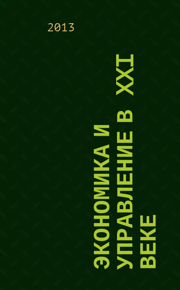 Экономика и управление в XXI веке: теория, методология, практика : III международная научно-практическая конференция, 15 марта 2014 г. : материалы конференции