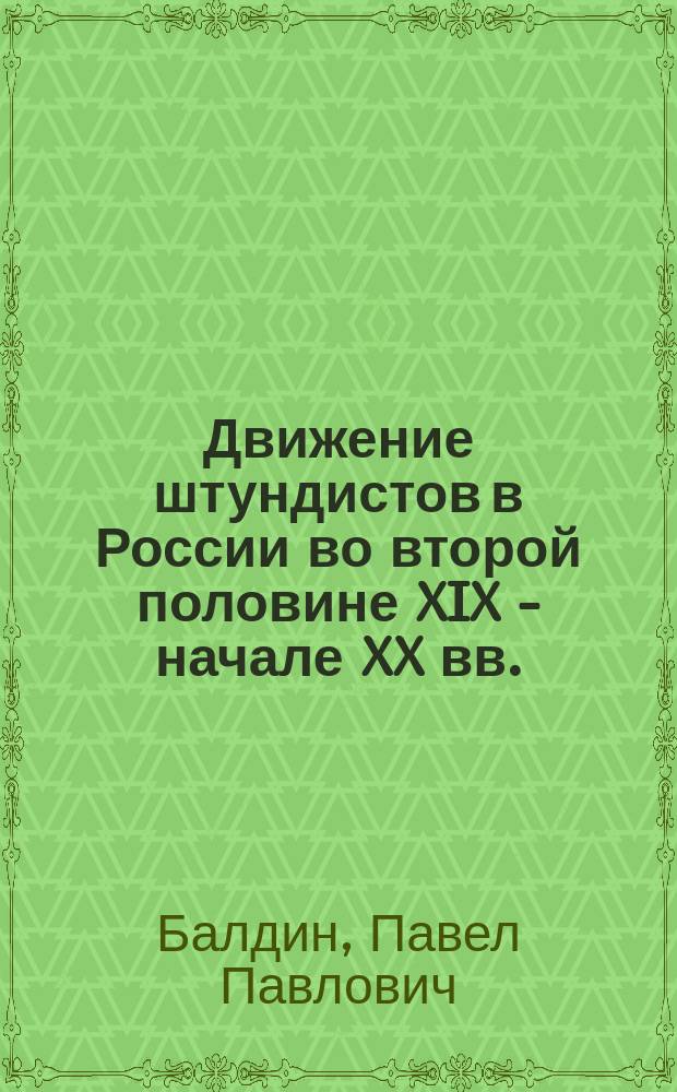 Движение штундистов в России во второй половине XIX - начале XX вв. : автореферат диссертации на соискание ученой степени кандидата исторических наук : специальность 07.00.02 <Отечественная история>