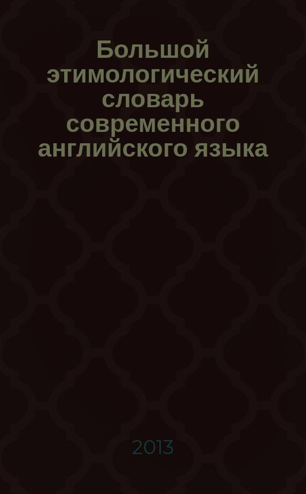 Большой этимологический словарь современного английского языка : слово в зеркале человеческой культуры