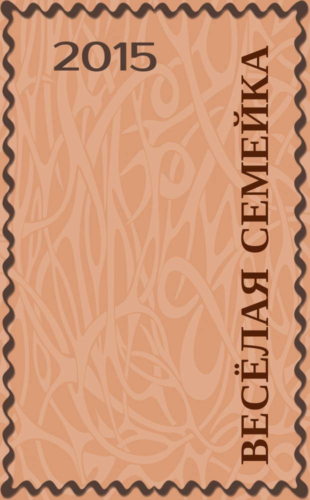 Весёлая семейка : повесть и рассказы : для среднего школьного возраста