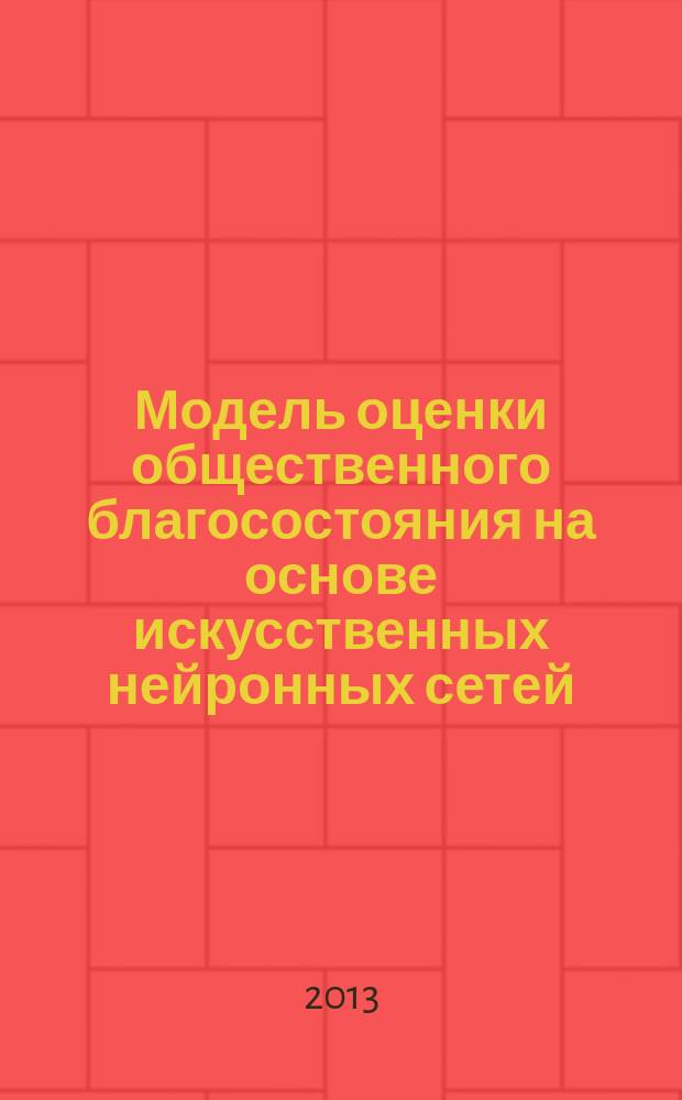 Модель оценки общественного благосостояния на основе искусственных нейронных сетей : автореферат диссертации на соискание ученой степени кандидата экономических наук : специальность 08.00.13 <Математические и инструментальные методы экономики>