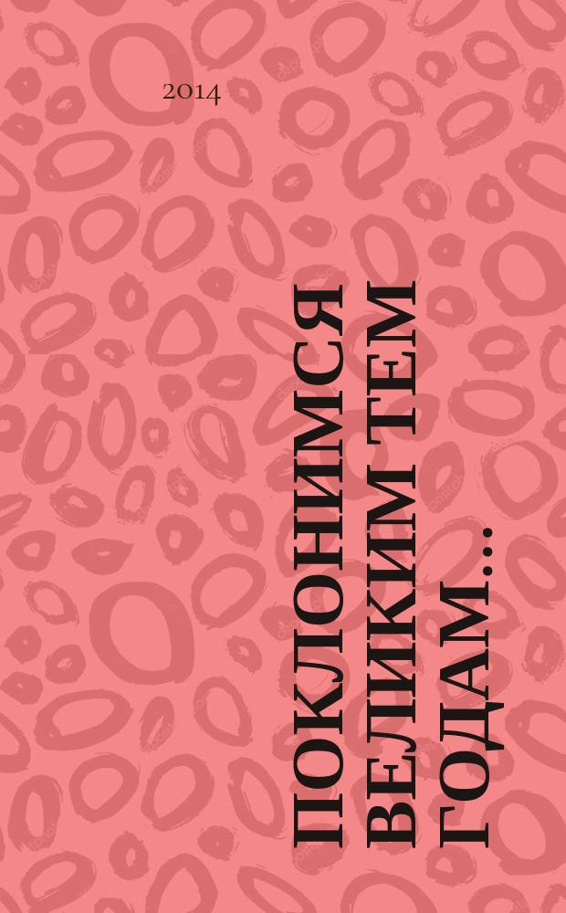 Поклонимся великим тем годам...: к 70-летию победы советских войск в Великой Отечественной войне : материалы Международной научно-практической конференции (г. Волгоград, 2 февраля 2013 г.)