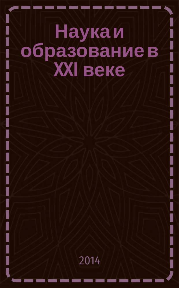 Наука и образование в XXI веке : сборник научных трудов по материалам международной научно-практической конференции, 31 октября 2014 г. [в 17 ч.]. Ч. 12